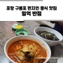 포항 구룡포 현지인 짜장 짬뽕 맛집 일억 반점