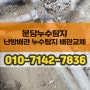 분당누수탐지 거실 바닥 난방배관의 미세누수