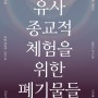 박철호 개인전 〈유사 종교적 체험을 위한 폐기물들〉