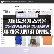 서울시 지하도상가 '지ː하몰' 새단장 기념 이벤트!