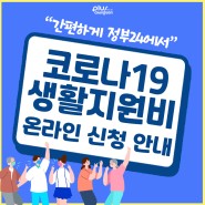 코로나19 생활지원비 온라인 신청 안내!