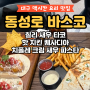 대구 동성로 맥시칸 음식 - 새우 타코 퀘사디아 맛집 바스코