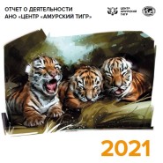 러시아 아무르호랑이 센터 2021년도 보고서