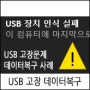 USB 장치 인식 실패 문제 데이터복구 사례
