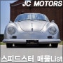 [스피드스터 매물List]포르쉐 356 레플리카 직수입 JC모터스