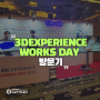 [행사] 3DEXPERIENCE Works Day 2022 고객 세미나, 위버맨시가 다녀왔습니다!