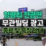 청량리역 롯데백화점 앞 전광판 광고 무광빌딩 전광판 매체 소개
