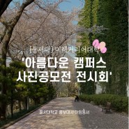 [동서대] 미래커리어대학 '아름다운 캠퍼스 사진공모전 전시회'