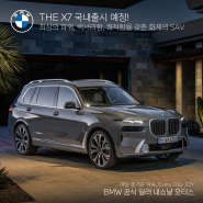 [화제의 SAV] BMW THE X7 국내출시 예정!