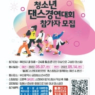 2022 부산시 어울림마당 플레디스 엔터테인먼트가 협력하는 청소년 댄스 경연 대회
