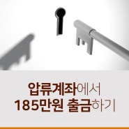 압류범위변경신청 185만원 출금하기