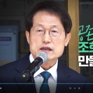 <희망연결> 조희연 서울교육감 후보 TV광고