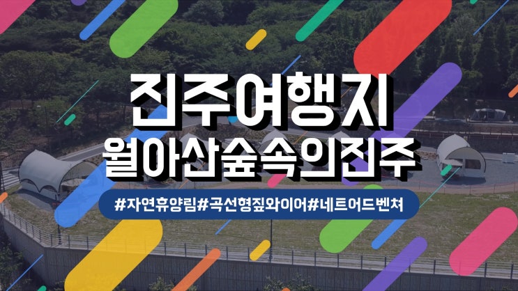 월아산 자연휴양림 글램핑장1박2일 숙박기 월아산숲속의진주...