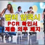 발리 입국 시 PCR 검사지 제출 폐지(5/19일 현재)