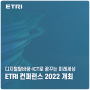 5.24(화)-25(수) 코엑스에서 열리는 ETRI 컨퍼런스에 놀러오세요!