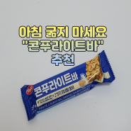 [포스트 콘푸라이트밀크바] 아침대용 이거 왜 이렇게 맛있어요?