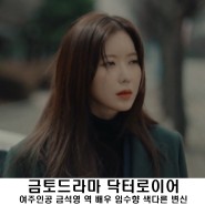 닥터로이어 금석영 역 배우 임수향 색다른 변신