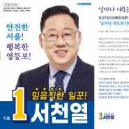 더불어민주당 영등포구 제1선거구 서천열 후보