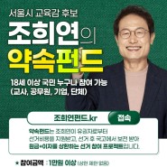 [약속펀드] 서울시교육감 후보 조희연의 약속펀드