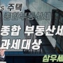 건물 과 주택 재산세및 종합부동산 알아보겠습니다