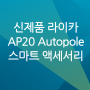 [신제품]라이카, AP20 Autopole - 생산성 향상을 위한 스마트 액세서리