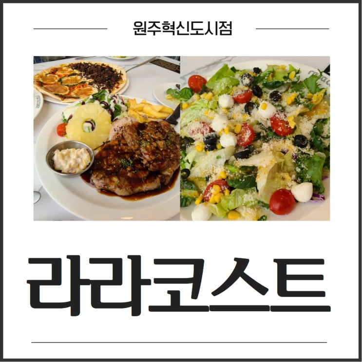 [원주] 라라코스트 원주혁신도시점 (모짜렐라 샐러드...