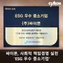 싸이몬, 사회적 책임경영 실천 'ESG 우수 중소기업'