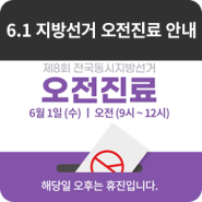 참조은병원 6.1 지방선거일 오전진료만!!