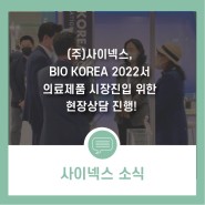 (주)사이넥스, BIO KOREA 2022 부스 성황리에 마무리!