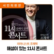 📣'문화가 있는 날' 해설이 있는 11시 콘서트, 피아니스트 조재혁