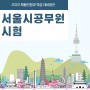 서울시공무원 시험 채용인원과 학습대비법