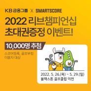 KB금융 리브챔피언십 초대권 증정 이벤트!