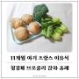 [11개월 아기 프랑스 이유식] 청경채 브로콜리 감자 퓨레 만들기