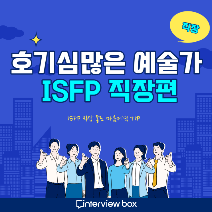 [ISFP 특징과 직장 꿀팁은?] MBTI 유형 '호기심 많은 예술가' 잇프피 - 장점, 직업 /AI역량검사/화상면접은 인터뷰 ...