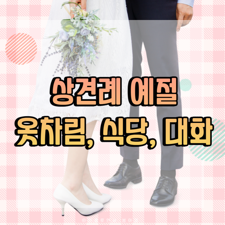 상견례 식당, 옷차림, 대화, 지켜야할 예절 TIP : 네이버 블로그