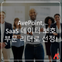 AvePoint, SaaS 애플리케이션 데이터 보호 부문 리더로 선정!