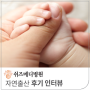 이O민님 자연출산 후기 [쉬즈메디 수원산부인과]