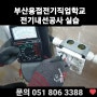 [부산전기학원]전액국비무료! 전기내선공사&리프트제어(전기기능사,승강기기능사)