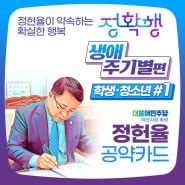 정헌율이 약속하는 확실한 행복 #정확행 생애주기별편 - 학생·청소년#1