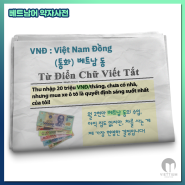 [베트남어 약자사전] VNĐ: Việt Nam Đồng - 베트남 동