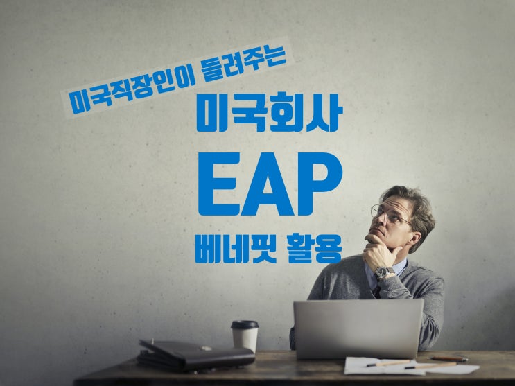 [미국직장인] 회사에서 제공해주는 직원베네핏 EAP 최대 활용하는 방법 : 네이버 블로그
