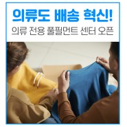 메쉬코리아 부릉, 패션산업 셀러 위한 전용 풀필먼트센터 첫 오픈!
