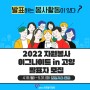 [2022 자원봉사 이그나이트 in 고양 발표자 모집] ~5.31.(화) 까지 기간 연장!