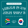 #3. 남아공에도 한국처럼 김영란법이 있다고?