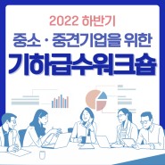 '2022년 하반기 기하급수 워크숍' 참여자 모집!