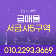 ☆서금사5구역☆ 3층주택 매매!! 급매물!!