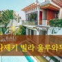 [발리 여행] 울루와뚜 풀빌라 '나제키 빌라 / Nazeki Villa' 가족과 함께 휴식, 기분 전환 그리고 재충전의 시간!