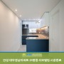 안성 대우경남 아파트 29평형 리모델링 시공완료