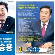 더불어민주당 영등포구 사선거구 1-나 유승용 후보