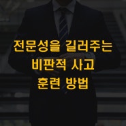 프로가 되고싶나요? 전문성을 길러주는 비판적 사고방법 2가지